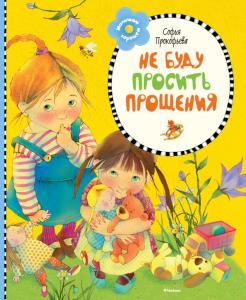 Софья Прокофьева - Не буду просить прощения обложка книги