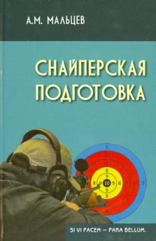 Снайперская подготовка. Учебное пособие