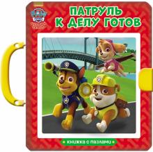 Патруль к делу готов