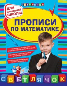 Наталия Леонова - Прописи по математике для начальной школы обложка книги Наталия Леонова - Прописи по математике для начальной школы обложка книги