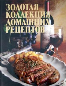 Золотая коллекция домашних рецептов обложка книги Золотая коллекция домашних рецептов обложка книги