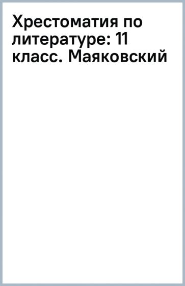 Маяковский презентация 7 класс литература