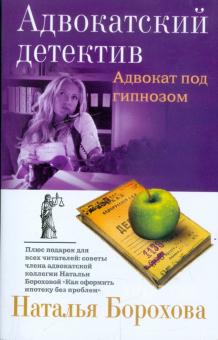 Наталья Борохова - Адвокат под гипнозом обложка книги Наталья Борохова - Адвокат под гипнозом обложка книги