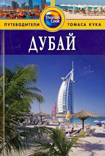 Диана Дарк - Дубай. Путеводитель обложка книги Диана Дарк - Дубай. Путеводитель обложка книги