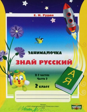 Книга: "Русский язык. 2 класс. Занималочка. Знай русский. В 2-х частях ...