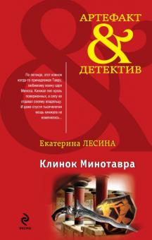 Екатерина Лесина - Клинок Минотавра обложка книги Екатерина Лесина - Клинок Минотавра обложка книги