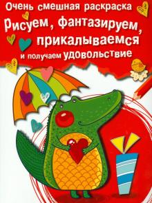 Очень смешная раскраска. Выпуск 2. Крокодильчик обложка книги Очень смешная раскраска. Выпуск 2. Крокодильчик обложка книги