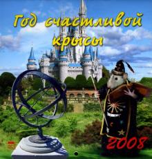 Календарь 2008 Год счастливой крысы (30710) Календарь 2008 Год счастливой крысы (30710)