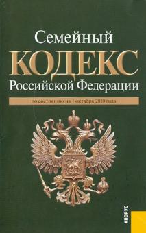 Семейный кодекс Российской Федерации по состоянию на 01.10.10 года обложка книги Семейный кодекс Российской Федерации по состоянию на 01.10.10 года обложка книги