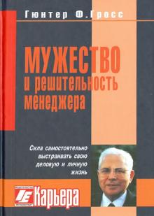 Гюнтер Гросс - Мужество и решительность менеджера. Сила самостоятельно выстраивать свою деловую и личную жизнь обложка книги Гюнтер Гросс - Мужество и решительность менеджера. Сила самостоятельно выстраивать свою деловую и личную жизнь обложка книги