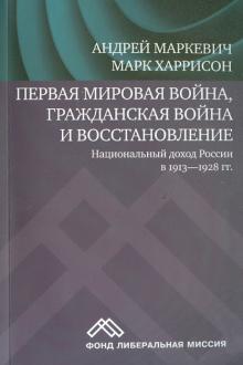 Харрисон, Маркевич - Первая мировая война, Гражданская война и восстановление. Национальный доход России в 1913-1928 гг. обложка книги Харрисон, Маркевич - Первая мировая война, Гражданская война и восстановление. Национальный доход России в 1913-1928 гг. обложка книги