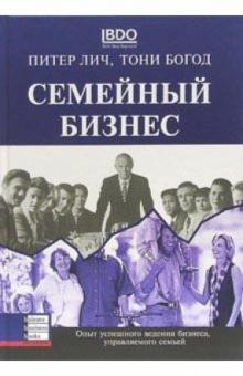 Лич, Богод - Семейный бизнес. Опыт успешного ведения бизнеса, управляемого семьей обложка книги Лич, Богод - Семейный бизнес. Опыт успешного ведения бизнеса, управляемого семьей обложка книги