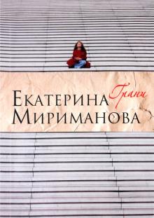 Екатерина Мириманова - Грани обложка книги Екатерина Мириманова - Грани обложка книги