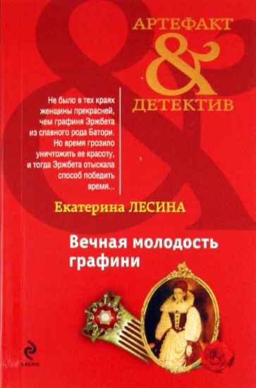 Екатерина Лесина - Вечная молодость графини обложка книги Екатерина Лесина - Вечная молодость графини обложка книги