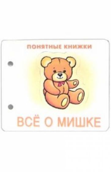Понятные книжки: Все о мишке обложка книги Понятные книжки: Все о мишке обложка книги