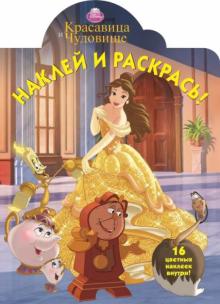 Красавица и Чудовище. Наклей и раскрась (№14111) обложка книги Красавица и Чудовище. Наклей и раскрась (№14111) обложка книги