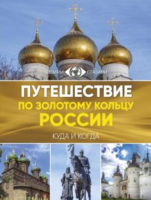 Путешествие на поезде по Золотому Кольцу России – превосходное путешествие в историю и красоту России