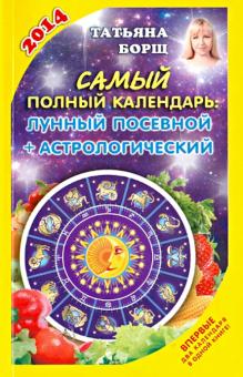 Татьяна Борщ - Самый полный календарь на 2014 год: Лунный посевной + астрологический обложка книги Татьяна Борщ - Самый полный календарь на 2014 год: Лунный посевной + астрологический обложка книги