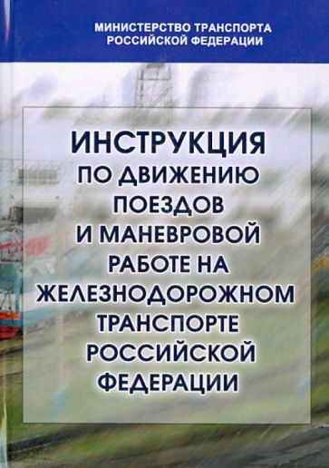 Инструкция по движению поездов и маневровой работе на железнодорожном транспорте РФ обложка книги Инструкция по движению поездов и маневровой работе на железнодорожном транспорте РФ обложка книги