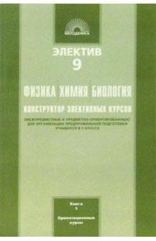 Светлана Дендебер - Электив 9 класс: Физика, Химия, Биология: Конструктор элективных курсов. В 2-х книгах. Книга 1 обложка книги Светлана Дендебер - Электив 9 класс: Физика, Химия, Биология: Конструктор элективных курсов. В 2-х книгах. Книга 1 обложка книги