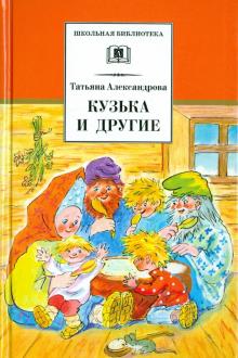 Кузька и другие