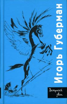 Игорь Губерман - Вечерний звон обложка книги Игорь Губерман - Вечерний звон обложка книги