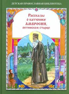 Наталия Скоробогатько - Рассказы о батюшке Амвросии, оптинском старце обложка книги Наталия Скоробогатько - Рассказы о батюшке Амвросии, оптинском старце обложка книги