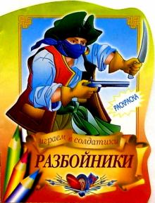 Разбойники обложка книги Разбойники обложка книги