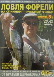 Ловля форели на спиннинг. Выпуск 5 (DVD)