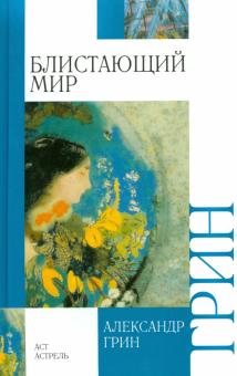 Блистающий мир