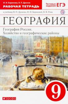 География России. Хозяйство и геогр. районы. 9 класс. Рабочая тетрадь к учебнику В.П. Дронова. ФГОС