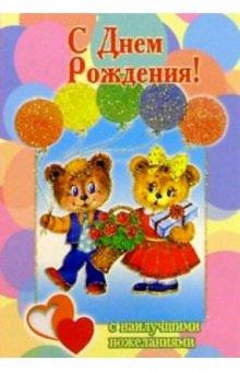 3Т-327/День рождения/открытка-вырубка двойная 3Т-327/День рождения/открытка-вырубка двойная