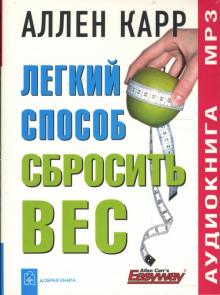 Аллен Карр - Легкий способ сбросить вес (mp3) Аллен Карр - Легкий способ сбросить вес (mp3)