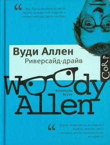 Вуди Аллен - Риверсайд Драйв обложка книги Вуди Аллен - Риверсайд Драйв обложка книги