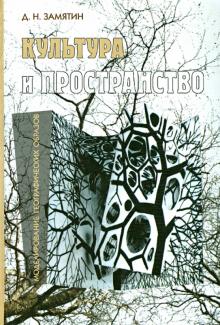 Культура и пространство. Моделирование географических образов