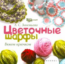 Цветочные шарфы. Вяжем крючком