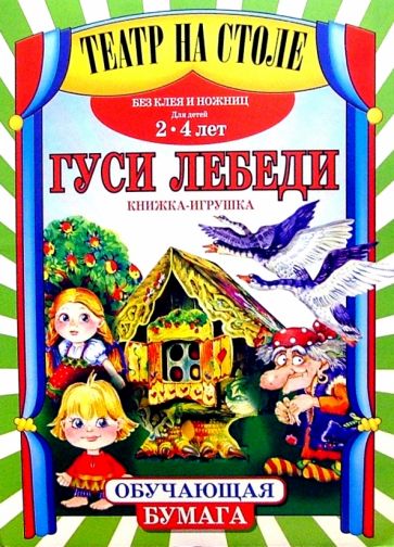 Театр на столе: Гуси-лебеди обложка книги Театр на столе: Гуси-лебеди обложка книги