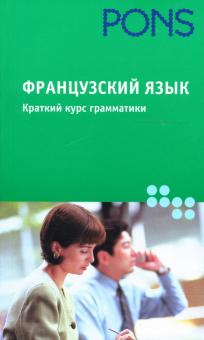 Форст Габриеле - Французский язык. Краткий курс грамматики обложка книги Форст Габриеле - Французский язык. Краткий курс грамматики обложка книги