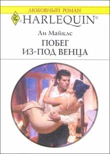 Ли Майклс - Побег из-под венца: Роман обложка книги Ли Майклс - Побег из-под венца: Роман обложка книги