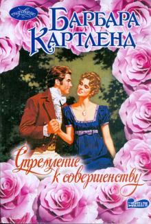 Барбара Картленд - Стремление к совершенству обложка книги Барбара Картленд - Стремление к совершенству обложка книги