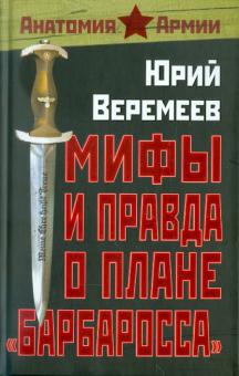 Юрий Веремеев - Мифы и правда о плане "Барбаросса" обложка книги Юрий Веремеев - Мифы и правда о плане "Барбаросса" обложка книги