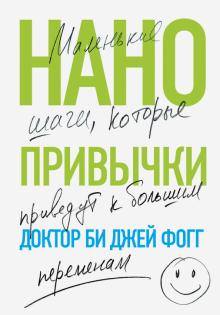 Би Фогг - Нанопривычки. Маленькие шаги, которые приведут к большим переменам обложка книги Би Фогг - Нанопривычки. Маленькие шаги, которые приведут к большим переменам обложка книги