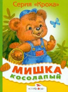 Мишка косолапый обложка книги Мишка косолапый обложка книги
