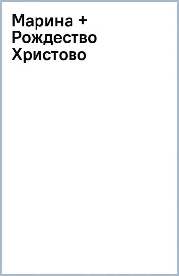 Марина + Рождество Христово обложка книги Марина + Рождество Христово обложка книги
