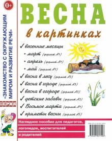 Весна в картинках. Наглядное пособие для педагогов, логопедов, воспитателей и родителей обложка книги Весна в картинках. Наглядное пособие для педагогов, логопедов, воспитателей и родителей обложка книги