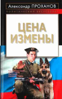 Александр Проханов - Цена измены обложка книги Александр Проханов - Цена измены обложка книги