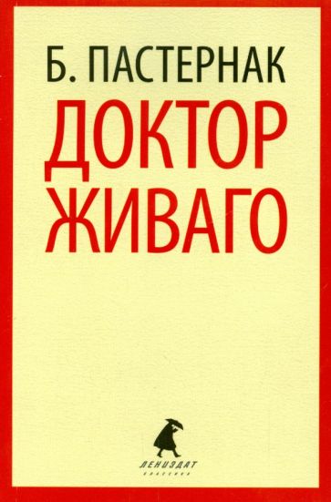Борис Пастернак - Доктор Живаго обложка книги Борис Пастернак - Доктор Живаго обложка книги