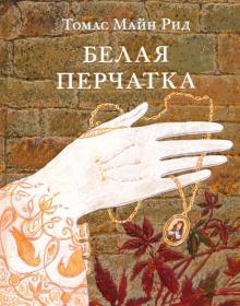 Рид Майн - Белая перчатка обложка книги Рид Майн - Белая перчатка обложка книги