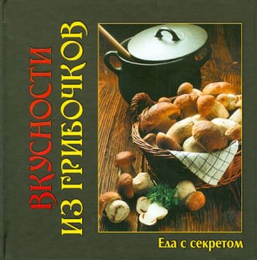 Вкусности из грибочков обложка книги Вкусности из грибочков обложка книги