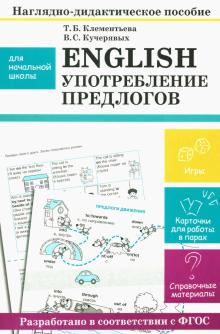 Клементьева, Кучерявых - English. Употребление предлогов. Наглядно-дидактическое пособие для начальной школы обложка книги Клементьева, Кучерявых - English. Употребление предлогов. Наглядно-дидактическое пособие для начальной школы обложка книги
